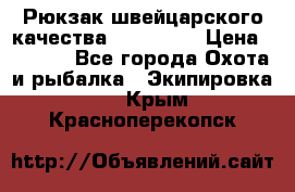 Рюкзак швейцарского качества SwissGear › Цена ­ 1 890 - Все города Охота и рыбалка » Экипировка   . Крым,Красноперекопск